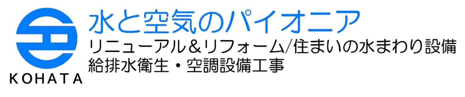 株式会社コハタ｜リニューアル＆リフォーム｜住まいの水廻り設備｜給排水衛生｜上下水道施設工事｜浄化槽工事｜空調設備工事｜福島県｜相馬市